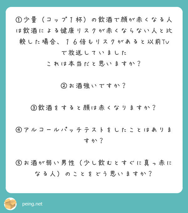 少量 コップ１杯 の飲酒で顔が赤くなる人は飲酒による健康リスクが赤くならない人と比較した場合 １６倍もリスクが Peing 質問箱