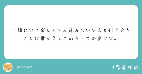 一緒にいて楽しくて友達みたいな人と付き合うことは幸せ ときめきって必要かな Peing 質問箱