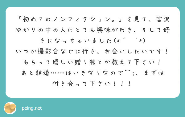 初めてのノンフィクション を見て 宮沢ゆかりの中の人にとても興味がわき そして好きになっちゃいました Peing 質問箱