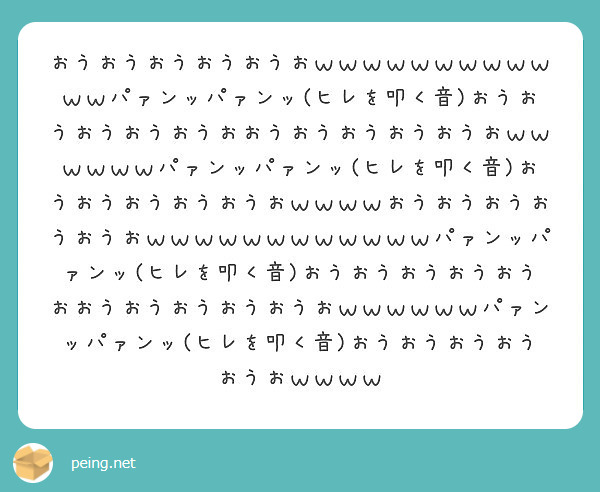 おうおうおうおうおうおｗｗｗｗｗｗｗｗｗｗｗｗパァンッパァンッ ヒレを叩く音 おうおうおうおうおうおおうおうおう Peing 質問箱