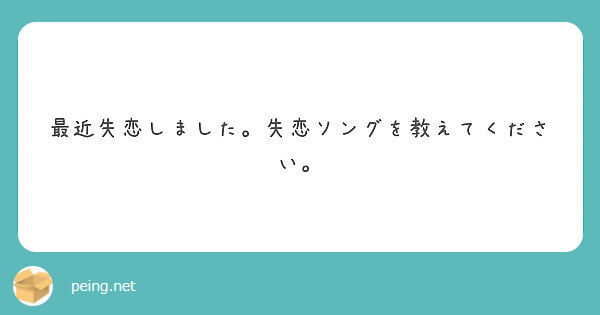 最近失恋しました 失恋ソングを教えてください Peing 質問箱