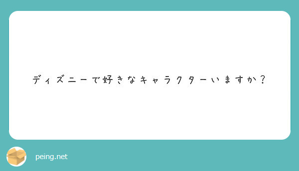 ディズニーで好きなキャラクターいますか Peing 質問箱