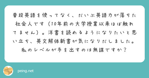 普段英語を使ってなく だいぶ英語力が落ちた社会人です 10年前の大学授業以来ほぼ触れてません 洋書を読めるよう Peing 質問箱