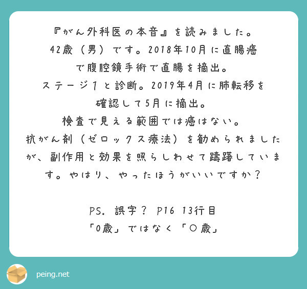 がん外科医の本音 を読みました 42歳 男 です 18年10月に直腸癌で腹腔鏡手術で直腸を摘出 Peing 質問箱