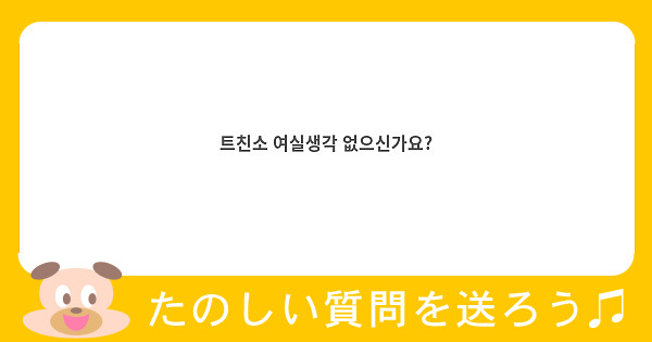 트친소 여실생각 없으신가요?