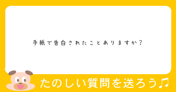 手紙で告白されたことありますか Peing 質問箱