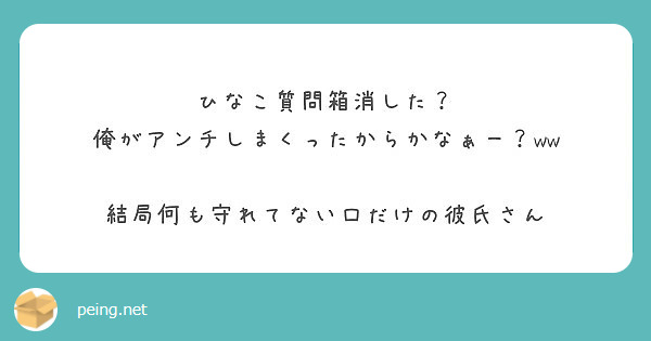 ひなこ質問箱消した 俺がアンチしまくったからかなぁー Ww 結局何も守れてない口だけの彼氏さん Peing 質問箱