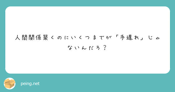 人間関係築くのにいくつまでが「手遅れ」じゃないんだろ？