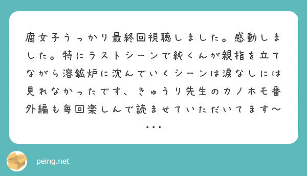 腐女子うっかり最終回視聴しました 感動しました 特にラストシーンで純くんが親指を立てながら溶鉱炉に沈んでいくシー Peing 質問箱