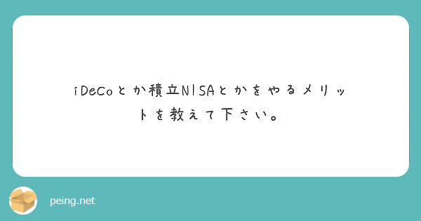 iDeCoとか積立NISAとかをやるメリットを教えて下さい。
