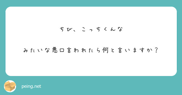 ちび こっちくんな みたいな悪口言われたら何と言いますか Peing 質問箱