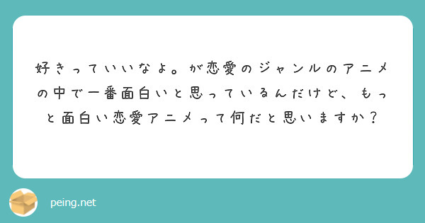 好きっていいなよ が恋愛のジャンルのアニメの中で一番面白いと思っているんだけど もっと面白い恋愛アニメって何だと Peing 質問箱