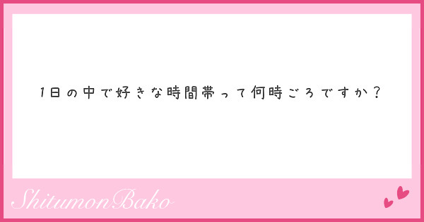 1日の中で好きな時間帯って何時ごろですか？
