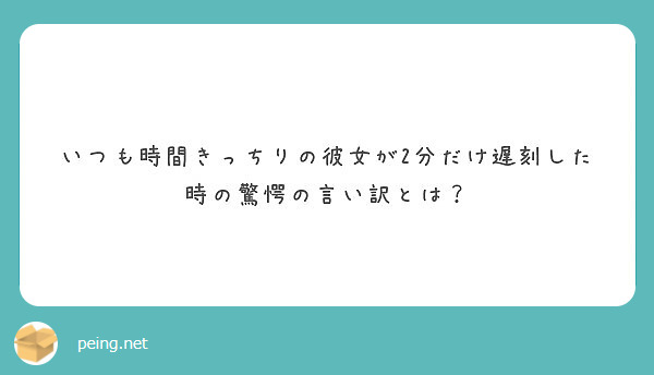 いつも時間きっちりの彼女が2分だけ遅刻した時の驚愕の言い訳とは Peing 質問箱