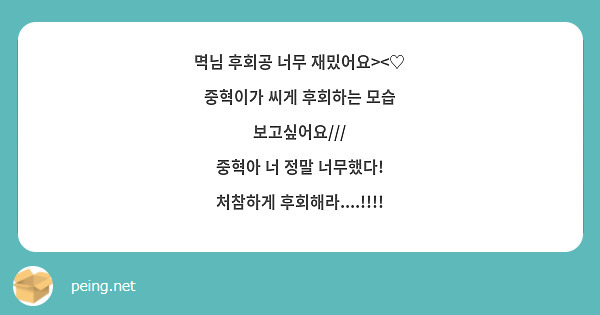 멱님 후회공 너무 재밌어요><♡
중혁이가 씨게 후회하는 모습 보고싶어요///
중혁아 너 정말 너무했다!
처참하게 후회해라....!!!!