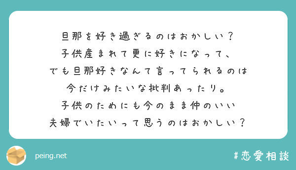 旦那を好き過ぎるのはおかしい 子供産まれて更に好きになって でも旦那好きなんて言ってられるのは Peing 質問箱