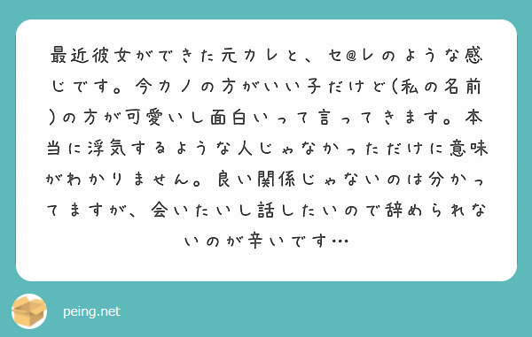 最近彼女ができた元カレと セ レのような感じです 今カノの方がいい子だけど 私の名前 の方が可愛いし面白いって言 Peing 質問箱