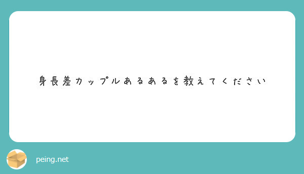 身長差カップルあるあるを教えてください Peing 質問箱