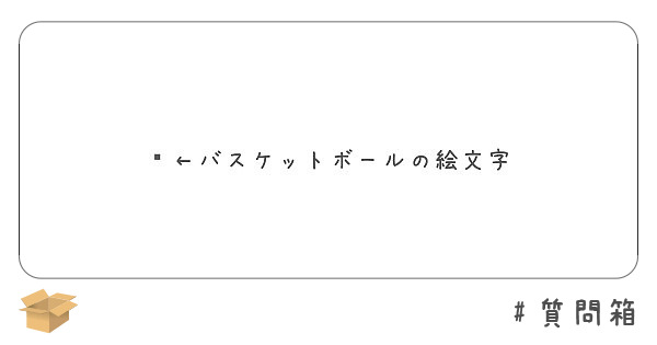 バスケットボールの絵文字 Peing 質問箱