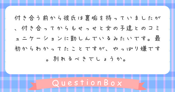 付き合う前から彼氏は裏垢を持っていましたが、付き合ってからもせっせと女の子達とのコミュニケーションに勤しんでいるみたいです。最初からわかってたことですが、やっぱり嫌です。別れるべきでしょうか。