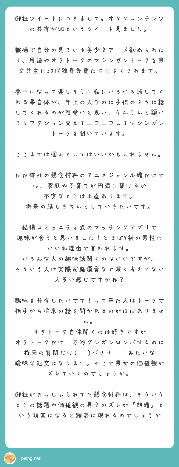 御社ツイートにつきまして オタクコンテンツの共有がngというツイート見ました Peing 質問箱