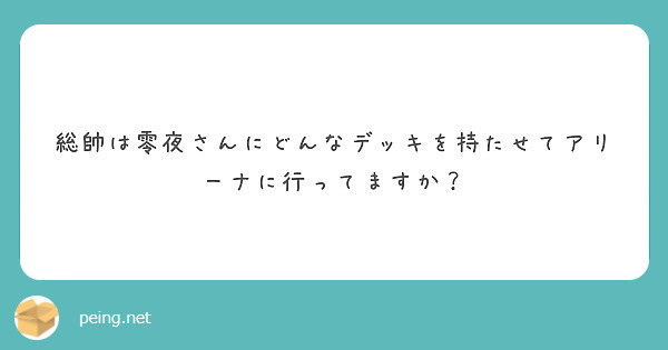 総帥は零夜さんにどんなデッキを持たせてアリーナに行ってますか Peing 質問箱