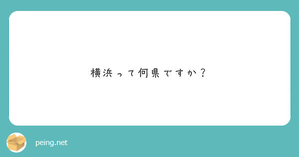 横浜って何県ですか Peing 質問箱