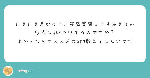 たまたま見かけて 突然質問してすみません 彼氏にgpsつけてるのですか Peing 質問箱