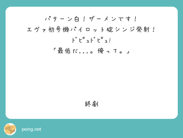 パターン白 ザーメンです エヴァ初号機パイロット碇シンジ発射 ﾄﾞﾋﾟｭﾄﾞﾋﾟｭ Peing 質問箱