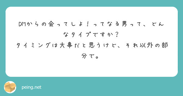 DMからの会ってしよ！ってなる男って、どんなタイプですか？ タイミングは大事だと思うけど、それ以外の部分で。