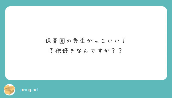 保育園の先生かっこいい 子供好きなんですか Peing 質問箱