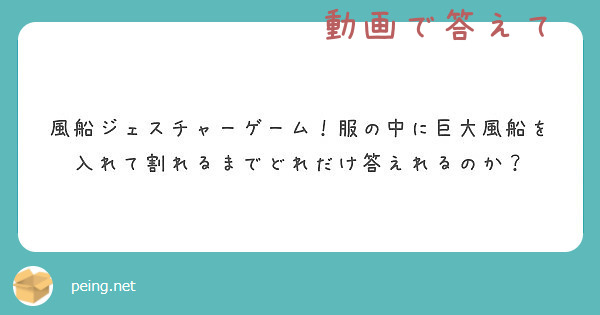 風船ジェスチャーゲーム 服の中に巨大風船を入れて割れるまでどれだけ