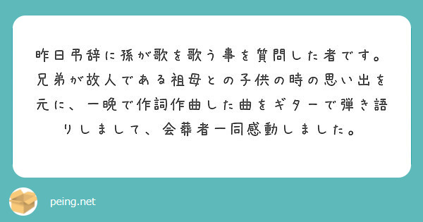 昨日弔辞に孫が歌を歌う事を質問した者です Peing 質問箱