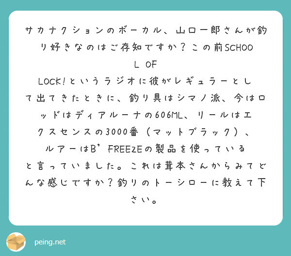 サカナクションのボーカル 山口一郎さんが釣り好きなのはご存知ですか この前school Of Peing 質問箱