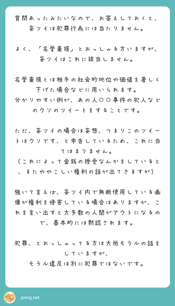 質問あったみたいなので お答えしておくと 妄ツイは犯罪行為には当たりません Peing 質問箱