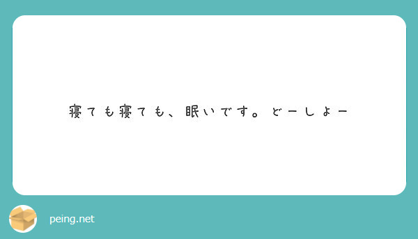 寝ても寝ても 眠いです どーしよー Peing 質問箱