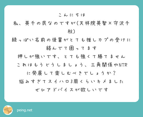 こんにちは 私 英千の民なのですが 天祥院英智 守沢千秋 Peing 質問箱