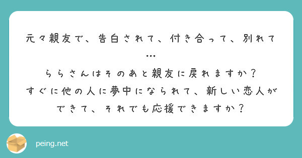 元々親友で 告白されて 付き合って 別れて ららさんはそのあと親友に戻れますか Peing 質問箱