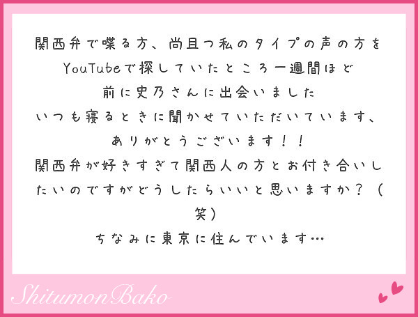 関西弁で喋る方 尚且つ私のタイプの声の方をyoutubeで探していたところ一週間ほど前に史乃さんに出会いました Peing 質問箱