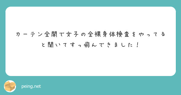 カーテン全開で女子の全裸身体検査をやってると聞いてすっ飛んできました！