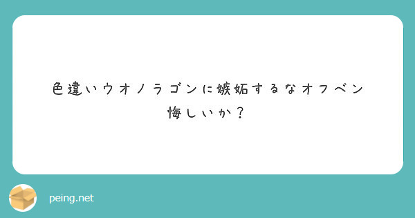 色違いウオノラゴンに嫉妬するなオフベン 悔しいか Peing 質問箱