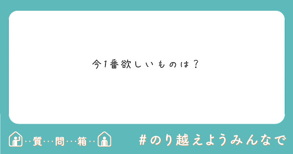 今1番欲しいものは Peing 質問箱