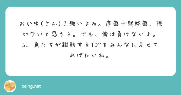 おかゆ さん 強いよね 序盤中盤終盤 隙がないと思うよ でも 俺は負けないよ Peing 質問箱