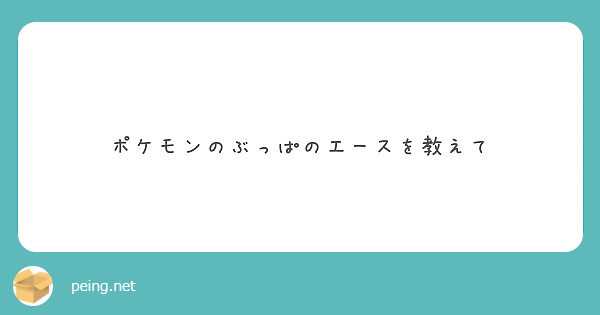 ポケモンのぶっぱのエースを教えて Peing 質問箱