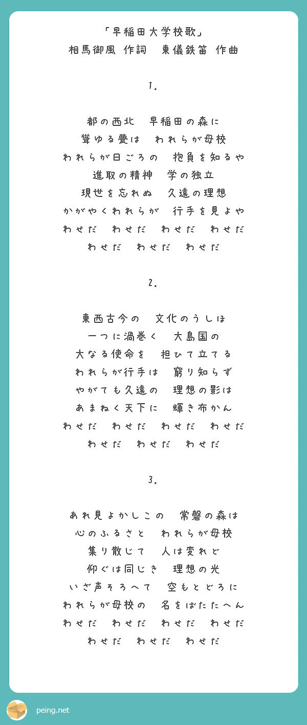 早稲田大学校歌」 相馬御風 作詞 東儀鉄笛 作曲 1. 都の西北 早稲田の森に 聳ゆる甍は われらが母校 | Peing -質問箱-