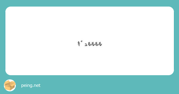 ｷﾞｭﾙﾙﾙﾙ Peing 質問箱