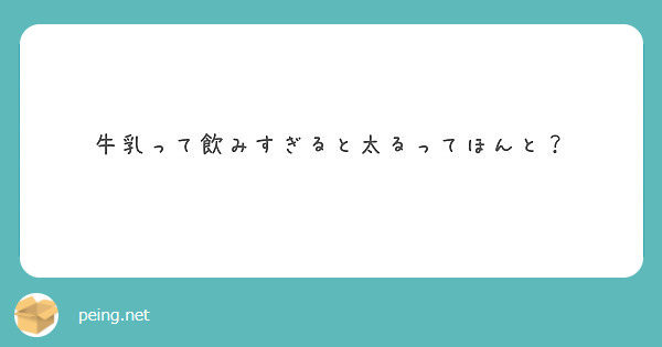 牛乳って飲みすぎると太るってほんと？