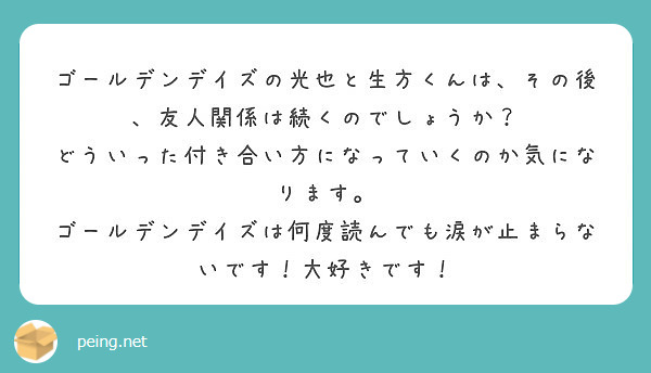 ゴールデンデイズの光也と生方くんは その後 友人関係は続くのでしょうか どういった付き合い方になっていくのか気 Peing 質問箱