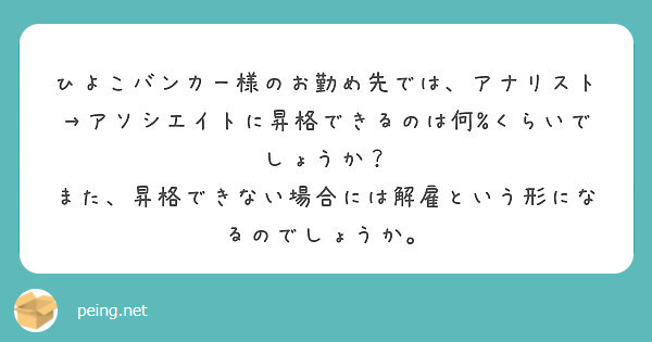 ひよこバンカー様のお勤め先では アナリスト アソシエイトに昇格できるのは何 くらいでしょうか Peing 質問箱