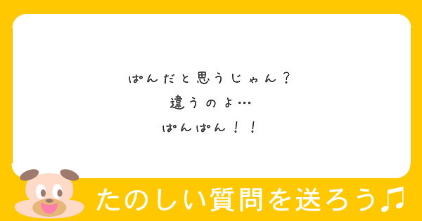 ぱんだと思うじゃん 違うのよ ぱんぱん Peing 質問箱